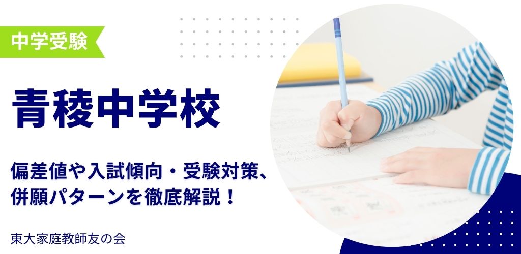 【2025年度】青稜中学校の入試傾向と対策、併願パターンを徹底解説！