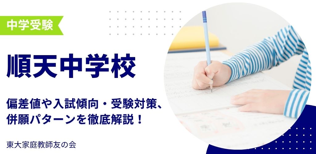 【2025年度】順天中学校の偏差値・入試傾向・受験対策・併願パターンを解説