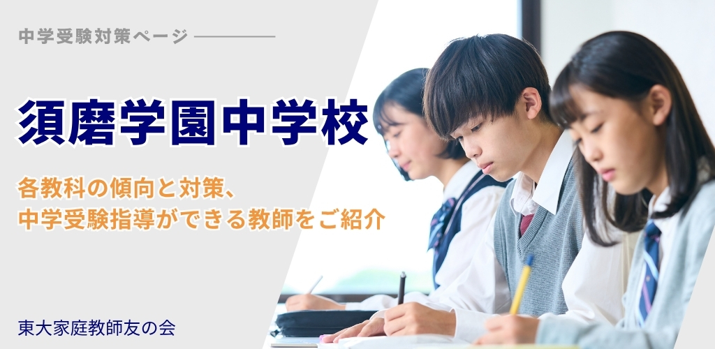 須磨学園中学校受験対策ページ