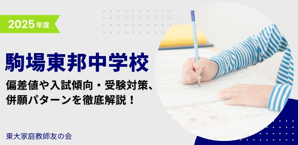 【2025年度】駒場東邦中学校の偏差値・入試傾向・受験対策・併願パターンを解説
