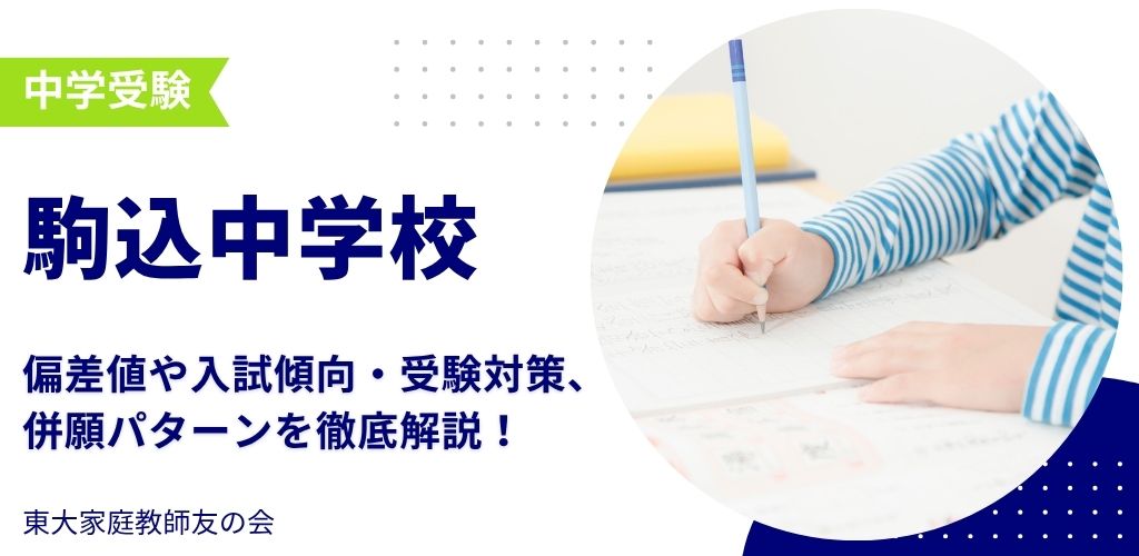 【2025年度】駒込中学校の入試傾向と対策、併願パターンを徹底解説！
