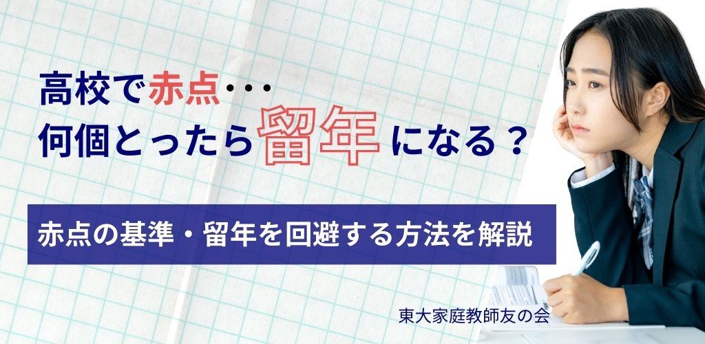 高校で赤点は何個とったら留年になる？赤点の基準や回避方法について解説