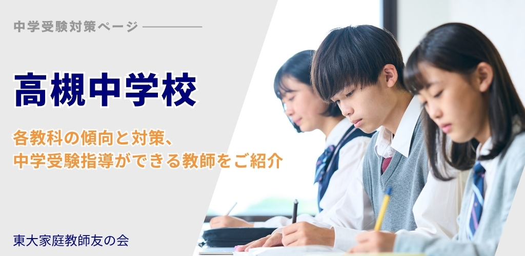高槻中学校中学受験対策ページ