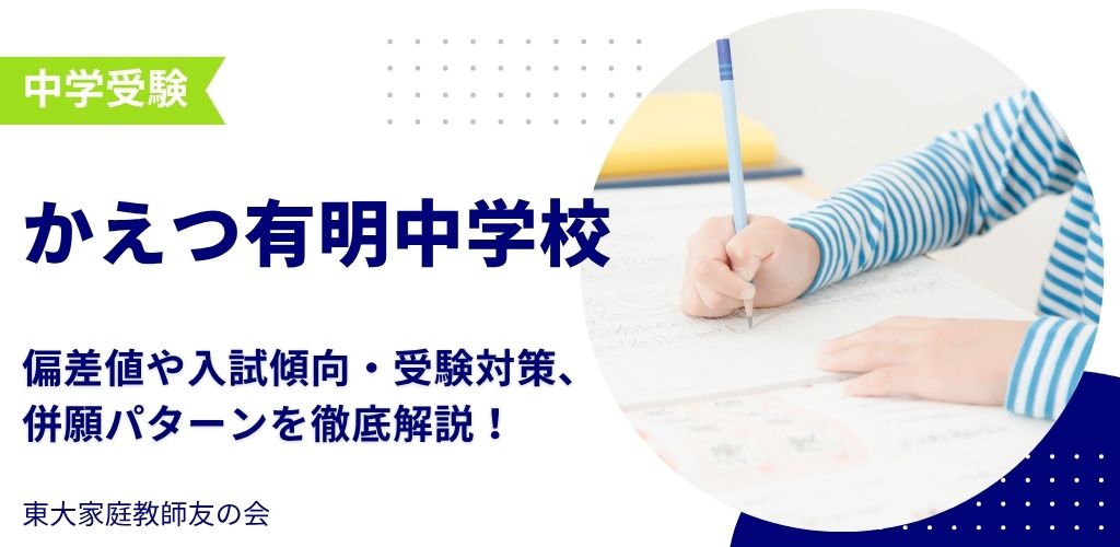 【2025年度】かえつ有明中学校の偏差値・入試傾向・受験対策・併願パターンを解説