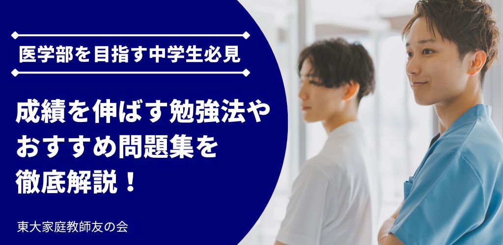 【医学部を目指す中学生必見】成績を伸ばす勉強法・おすすめ問題集を徹底解説！