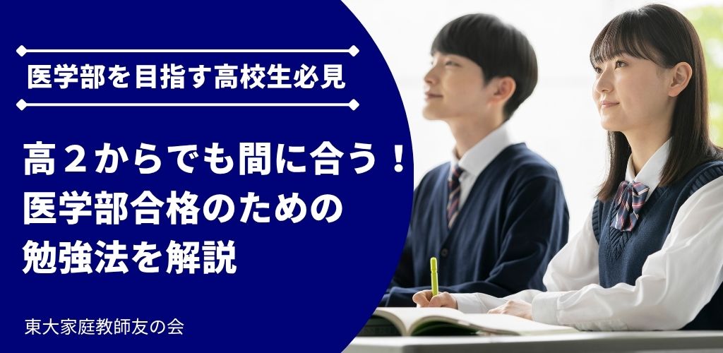 【医学部受験】高２からでも間に合う！医学部合格のための勉強法を解説