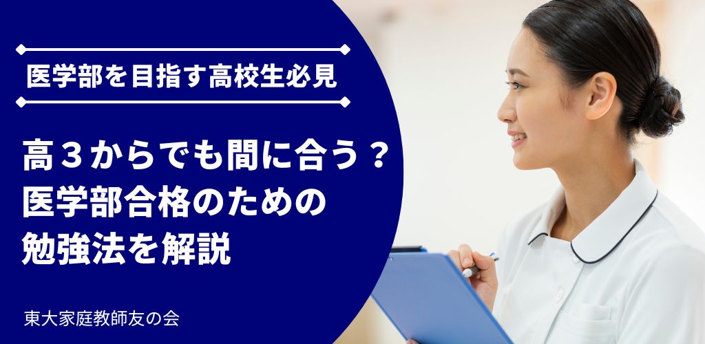 【医学部受験】高3からでも医学部受験は間に合う？合格のための勉強法を徹底解説！