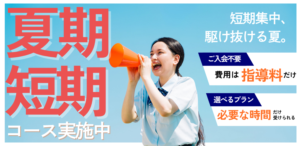 【夏休みは家庭教師で】東大家庭教師友の会の夏期講習2025