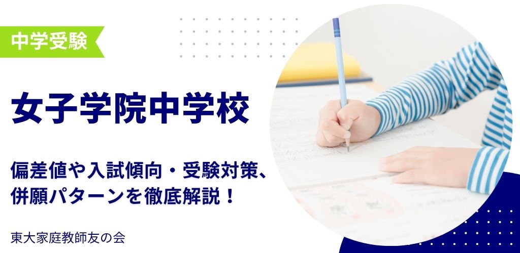 【2025年度】女子学院中学校の偏差値・入試傾向・受験対策・併願パターンを解説