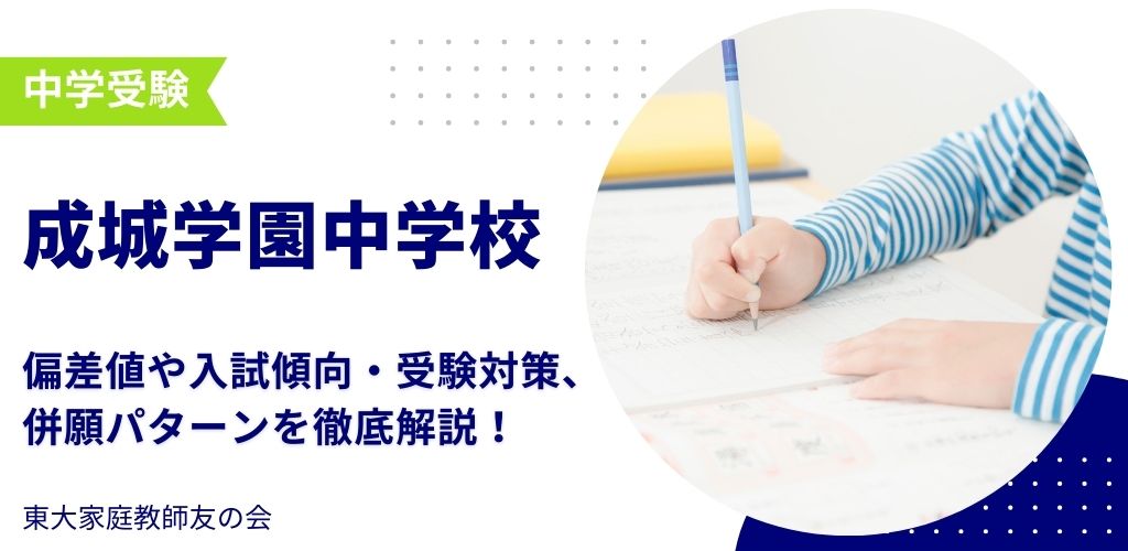 【2025年度】成城学園中学校の偏差値・入試傾向・受験対策・併願パターンを解説