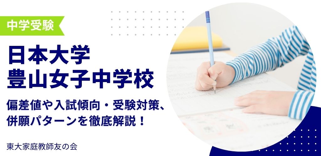 【2025年度】日本大学豊山女子中学校の偏差値・入試傾向・受験対策・併願パターンを解説