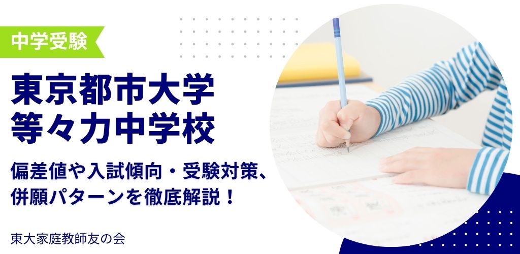 【2025年度】東京都市大学等々力中学校の偏差値・入試傾向・受験対策・併願パターンを解説