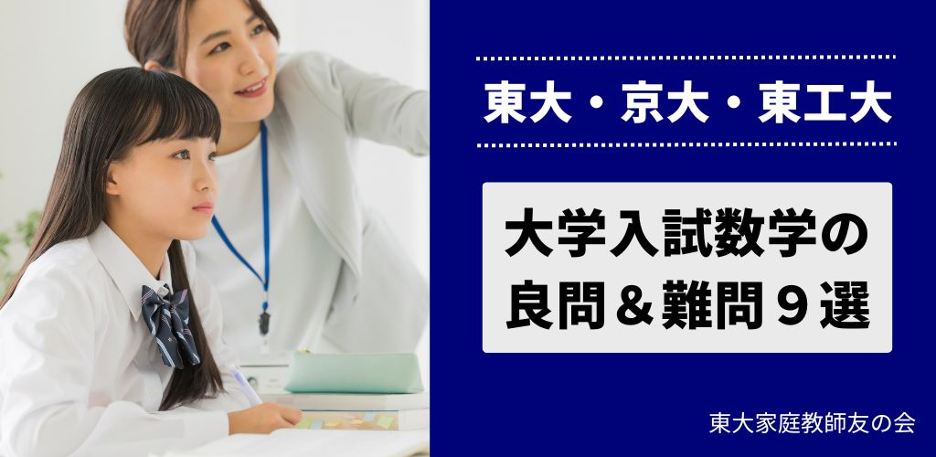 大学入試数学の良問＆難問9選【東大・京大・東工大】