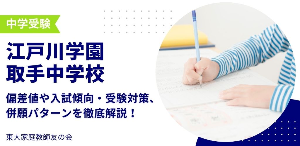 【2025年度】江戸川学園取手中学校の偏差値・入試傾向・受験対策・併願パターンを解説
