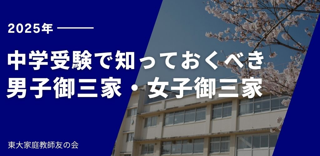 【2025年最新】中学受験で知っておくべき男子御三家・女子御三家の特徴と偏差値目安