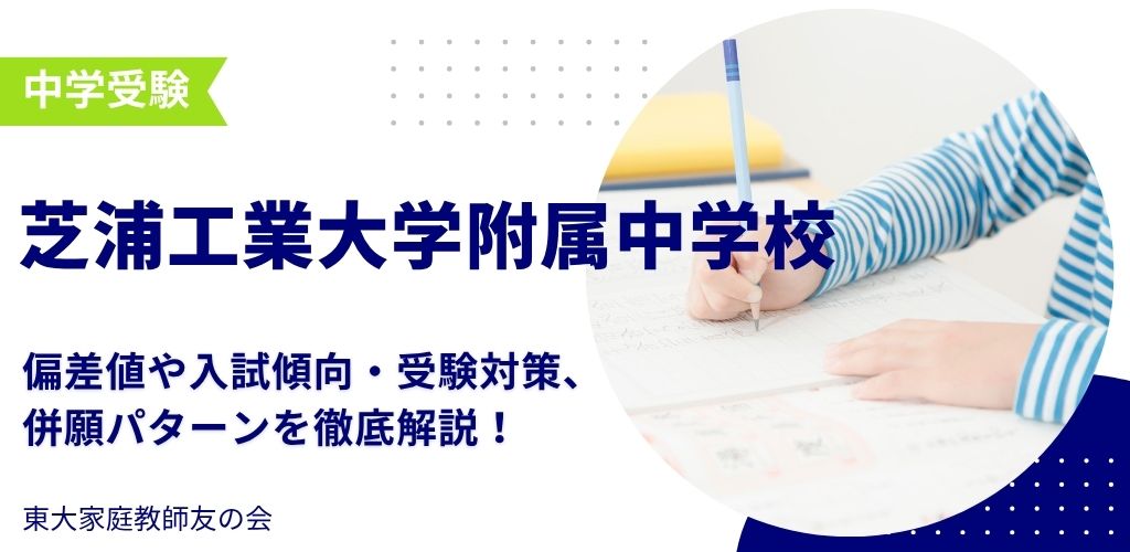 【2025年度】芝浦工業大学附属中学校の偏差値・入試傾向・受験対策・併願パターンを解説