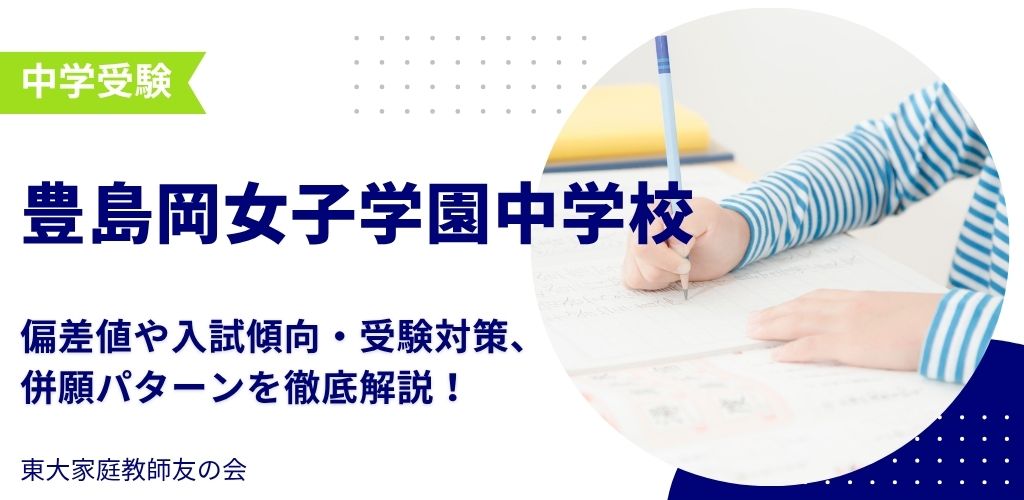 【2025年度】豊島岡女子学園中学校の偏差値・入試傾向・受験対策・併願パターンを解説