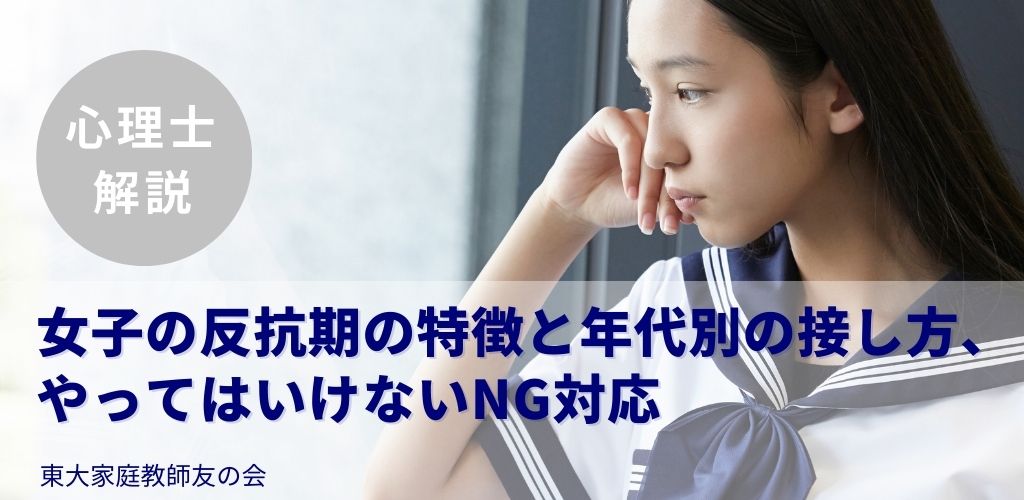 【心理士解説】女子の反抗期の特徴と年代別の接し方、やってはいけないNG対応