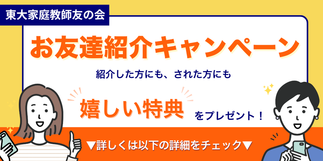 【東大家庭教師友の会】お友達紹介キャンペーン