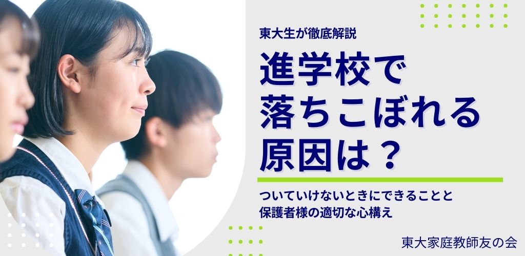 進学校で落ちこぼれる原因は？ついていけないときにできることと保護者様の適切な心構え
