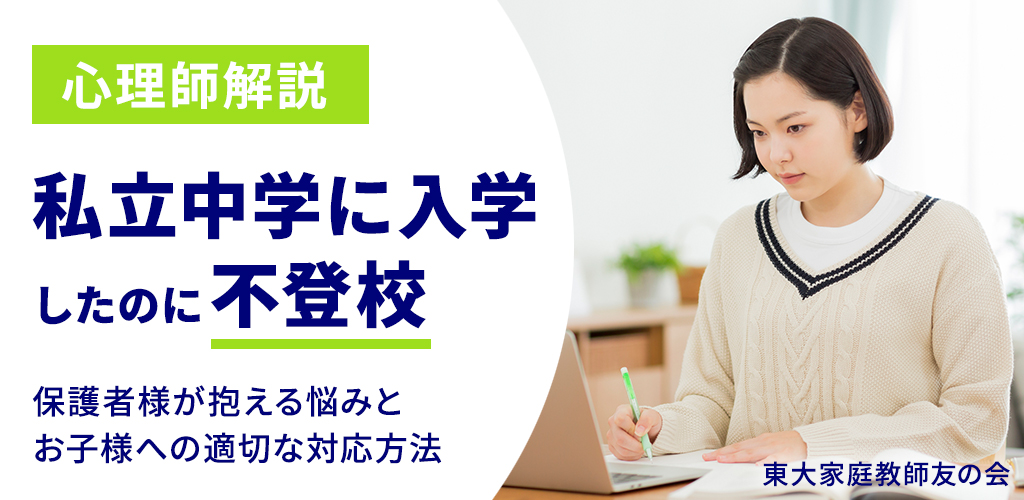 【私立中学の不登校】保護者様が抱える悩みとお子様への適切な対応方法