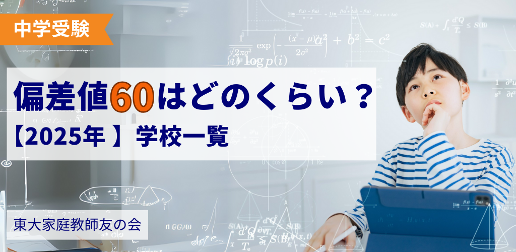 【2025年】中学受験で偏差値60はどのくらい？偏差値60～65の学校一覧【男子・女子】