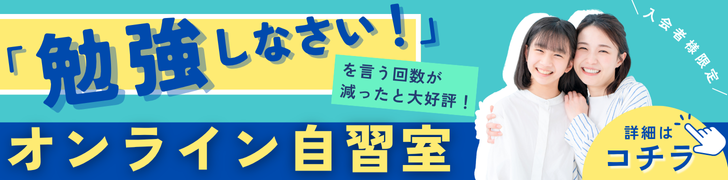 オンライン自習室