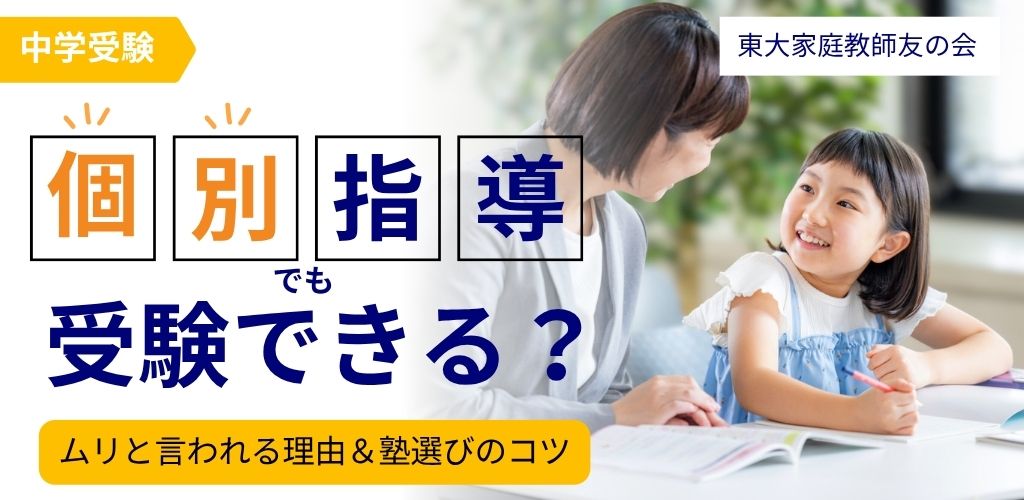 「個別指導だけで中学受験」は無理？ 難関校合格者が語るメリット・デメリットと塾選びのコツ
