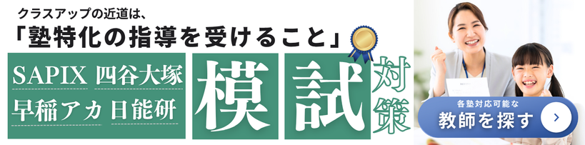 4大塾模試対策