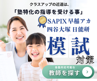 4大塾模試対策