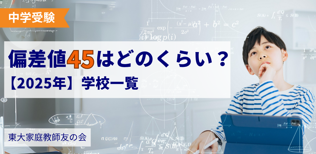 【2025年】中学受験で偏差値45の壁とは？どのくらいのレベル？偏差値45～50の学校一覧