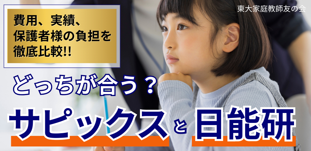 【サピックス（SAPIX）と日能研】どっちが合う？費用・実績・保護者様の負担を徹底比較