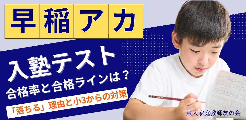 【早稲田アカデミー入塾テスト】合格率と合格ラインは？「落ちる」理由と小3からの対策