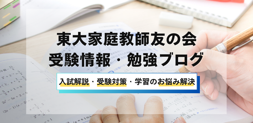 東大家庭教師友の会受験情報・勉強ブログ