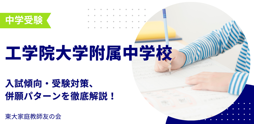 【2025年度】工学院大学附属中学校の入試傾向・受験対策・併願パターンを解説