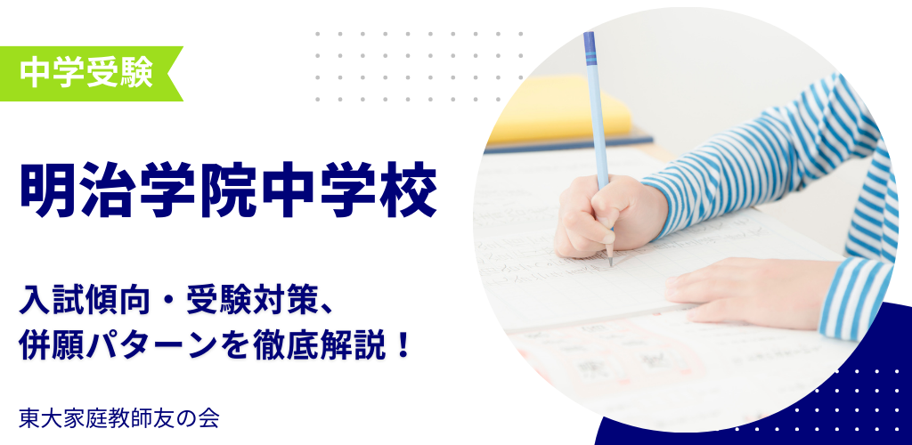 【2025年度】明治学院中学校の入試傾向・受験対策・併願パターンを解説