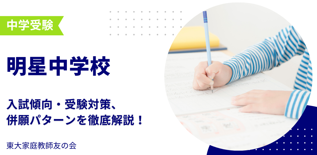 【2025年度】明星中学校の入試傾向・受験対策・併願パターンを解説　