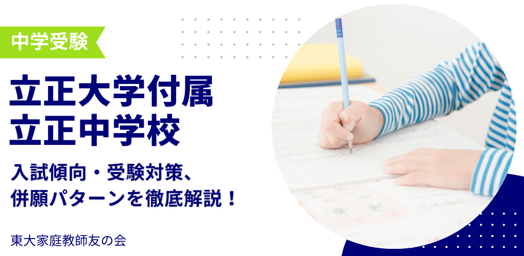 【2025年度】立正大学付属立正中学校の入試傾向・受験対策・併願パターンを解説　