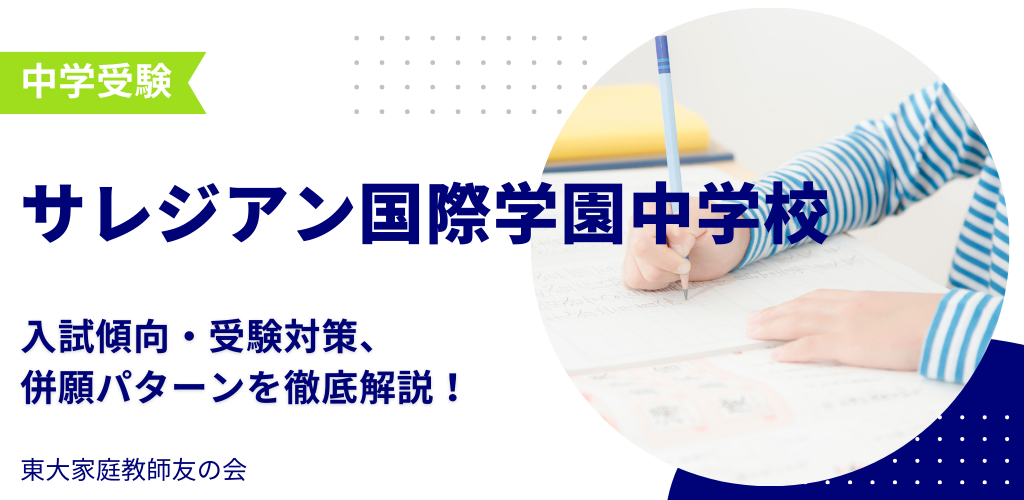 【2025年度】サレジアン国際学園中学校の入試傾向・受験対策・併願パターンを解説