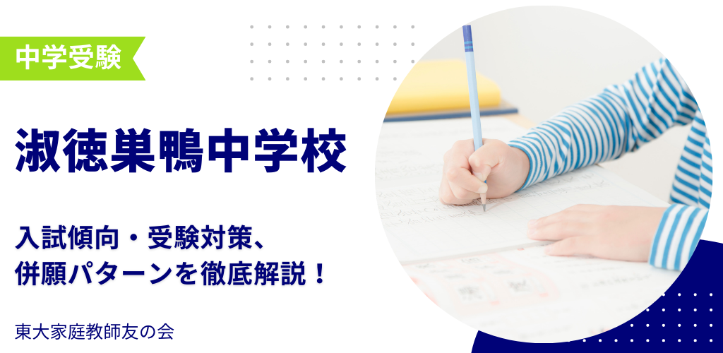【2025年度】淑徳巣鴨中学校の入試傾向・受験対策・併願パターンを解説