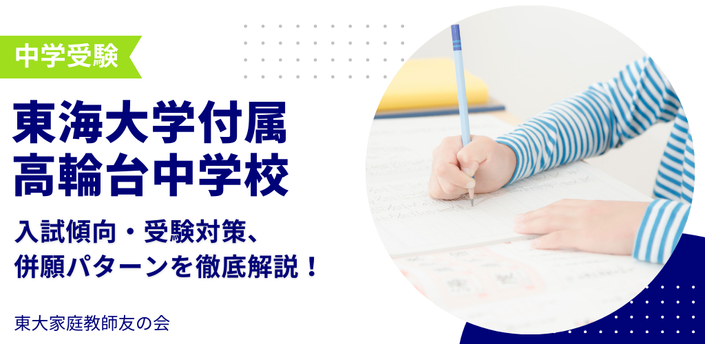 【2025年度】東海大学付属高輪台高等学校中等部の入試傾向・受験対策・併願パターンを解説