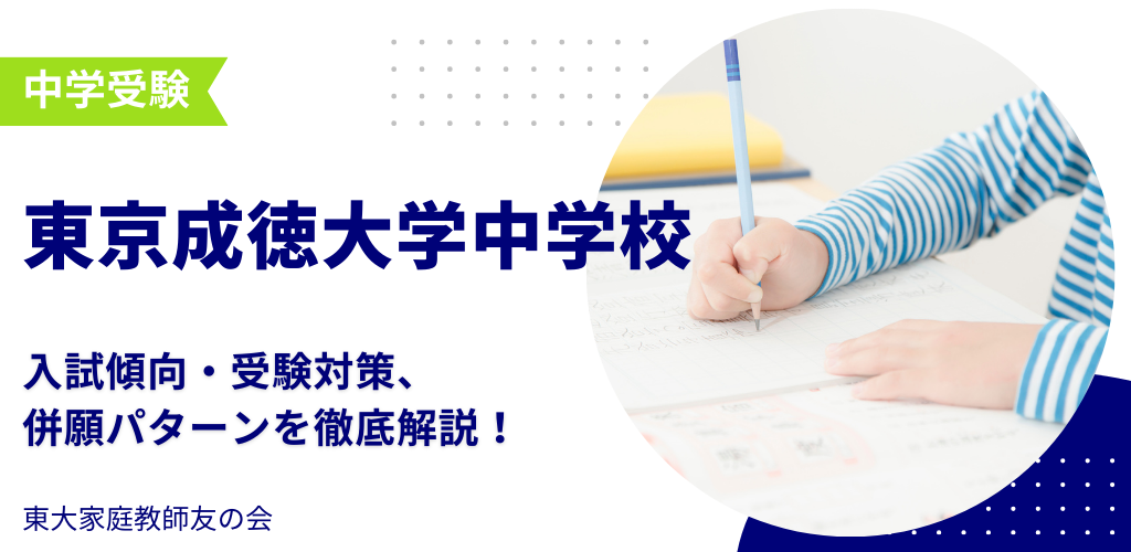 【2025年度】東京成徳大学中学校の入試傾向・受験対策・併願パターンを解説　　