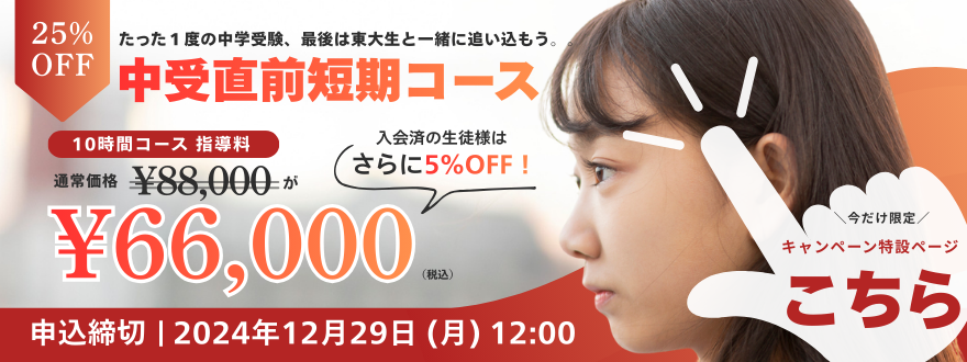 中学受験直前短期コースキャンペーン