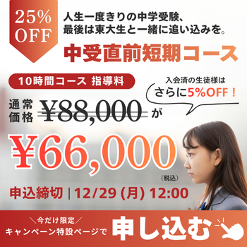中学受験直前短期コースキャンペーン