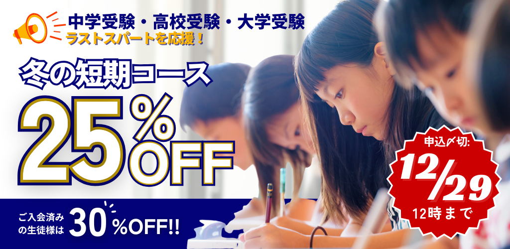 【冬休みのスポット家庭教師】中学受験直前・テスト対策・年末年始に