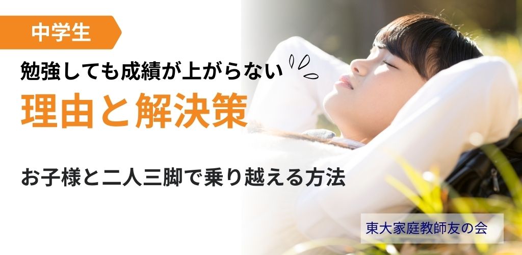 中学生が『勉強しても成績が上がらない』理由と解決策を紹介