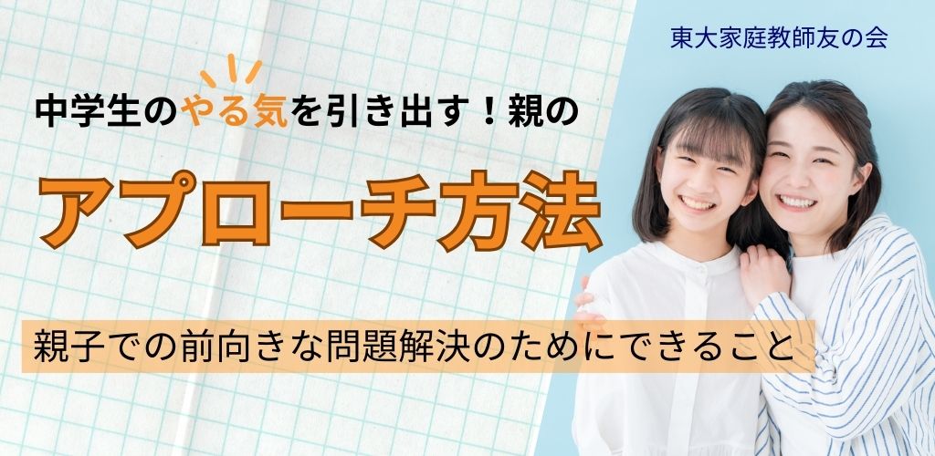 もう悩まない！中学生のやる気を引き出す親のアプローチ法