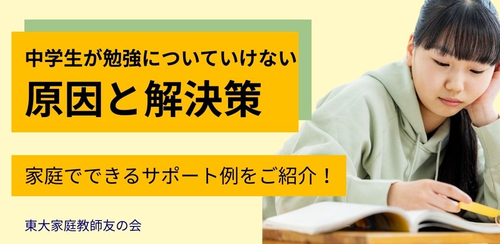 中学生が勉強についていけない原因とその解決策を徹底解説