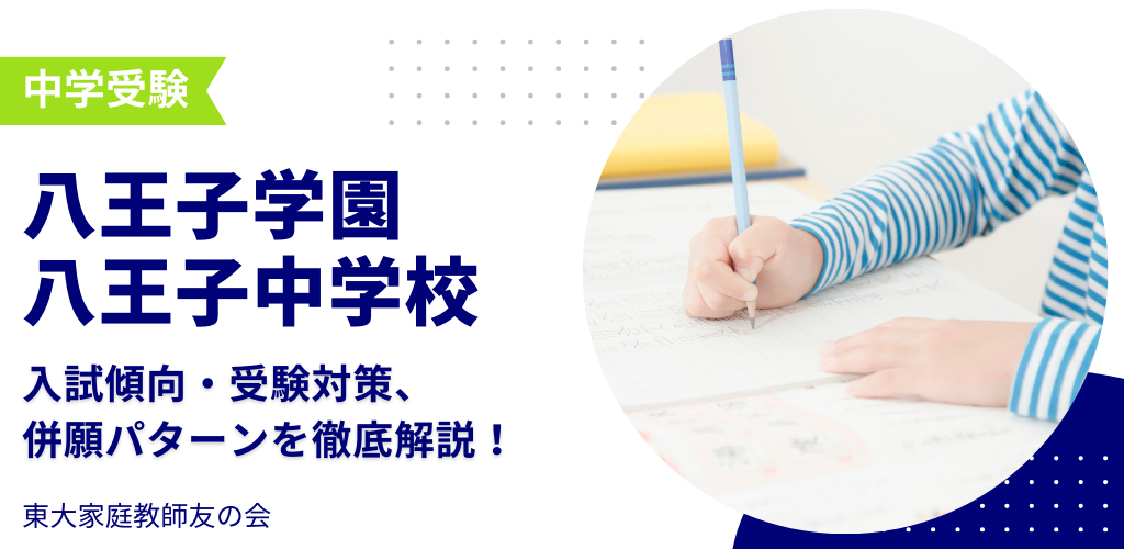 【2025年度】八王子学園八王子中学校の入試傾向・受験対策・併願パターンを解説