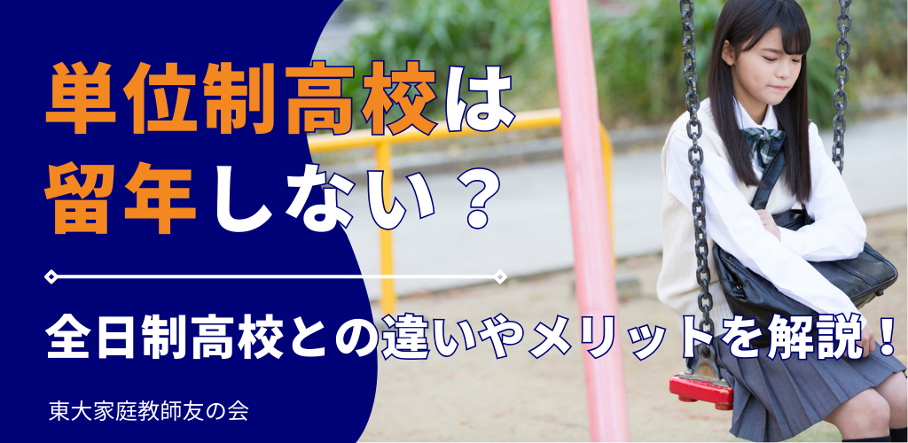 単位制高校は留年しない？全日制高校との違いやメリットについて徹底解説